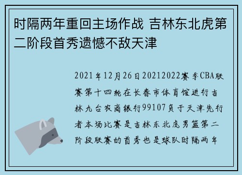时隔两年重回主场作战 吉林东北虎第二阶段首秀遗憾不敌天津