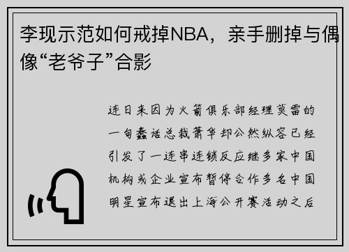 李现示范如何戒掉NBA，亲手删掉与偶像“老爷子”合影