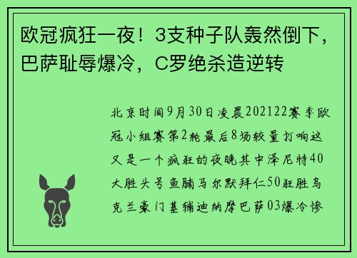 欧冠疯狂一夜！3支种子队轰然倒下，巴萨耻辱爆冷，C罗绝杀造逆转