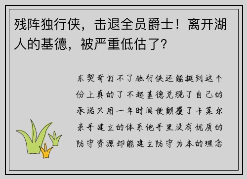 残阵独行侠，击退全员爵士！离开湖人的基德，被严重低估了？