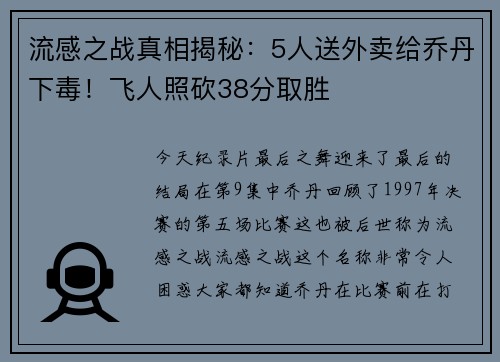 流感之战真相揭秘：5人送外卖给乔丹下毒！飞人照砍38分取胜