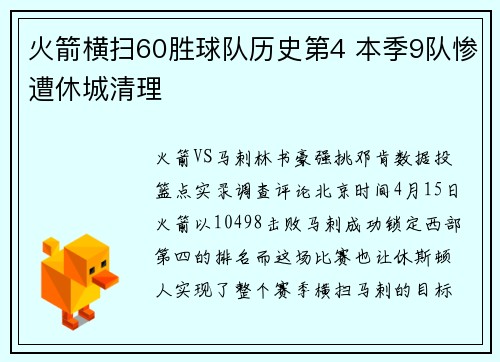 火箭横扫60胜球队历史第4 本季9队惨遭休城清理