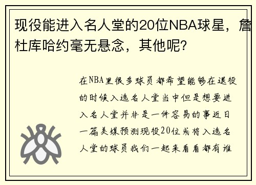 现役能进入名人堂的20位NBA球星，詹杜库哈约毫无悬念，其他呢？
