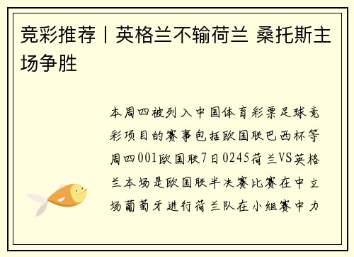 竞彩推荐丨英格兰不输荷兰 桑托斯主场争胜