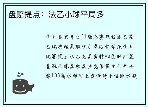 盘赔提点：法乙小球平局多