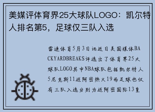 美媒评体育界25大球队LOGO：凯尔特人排名第5，足球仅三队入选