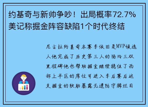 约基奇与新帅争吵！出局概率72.7% 美记称掘金阵容缺陷1个时代终结