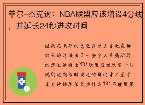 菲尔-杰克逊：NBA联盟应该增设4分线，并延长24秒进攻时间