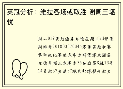 英冠分析：维拉客场或取胜 谢周三堪忧