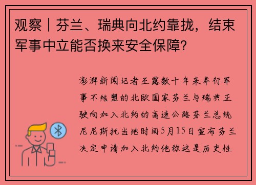 观察｜芬兰、瑞典向北约靠拢，结束军事中立能否换来安全保障？