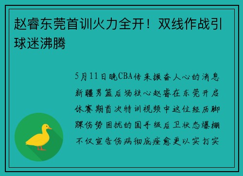 赵睿东莞首训火力全开！双线作战引球迷沸腾