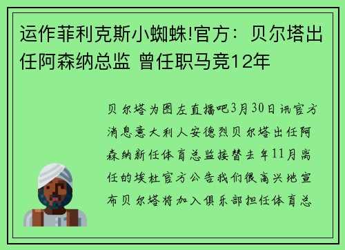 运作菲利克斯小蜘蛛!官方：贝尔塔出任阿森纳总监 曾任职马竞12年
