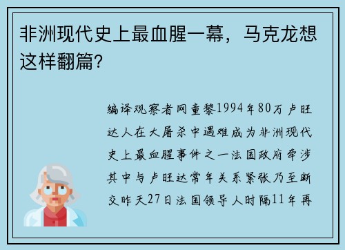 非洲现代史上最血腥一幕，马克龙想这样翻篇？