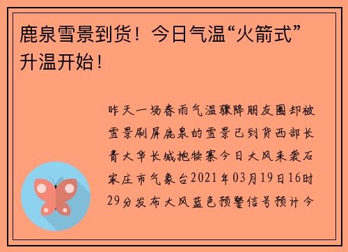 鹿泉雪景到货！今日气温“火箭式”升温开始！