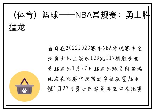 （体育）篮球——NBA常规赛：勇士胜猛龙