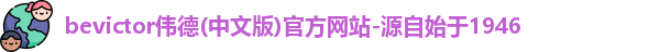 伟德bevictor中文版